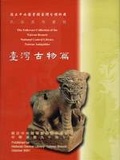 國立中央圖書館臺灣分館珍藏民俗器物圖錄. 臺灣古物篇.  The folkware collection of the Taiwan Branch National Central Library  Tawian antiquities =